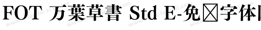 FOT 万葉草書 Std E字体转换